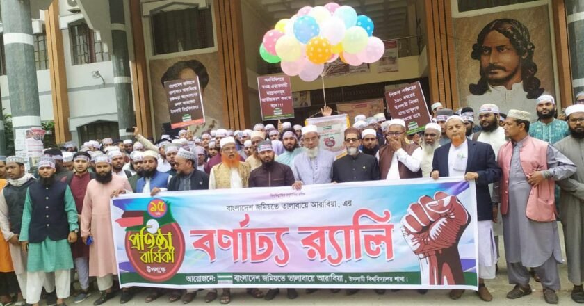 ইবিতে জমিয়তে তালাবায়ে আরাবিয়ার ৯৫তম প্রতিষ্ঠাবার্ষিকী উদযাপন