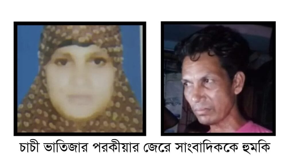 চাচী ভাতিজার পরকীয়ার জেরে সাংবাদিককে হুমকি
