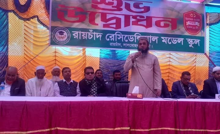 লালমোহন রায়চাঁদ রেসিডেন্সিয়াল মডেল স্কুলের শুভ উদ্বোধন