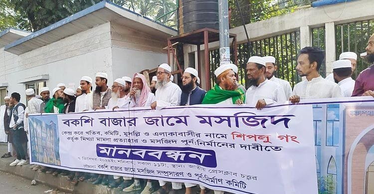 বকশীবাজার জামে মসজিদের জায়গা দখলের প্রতিবাদে মুসল্লিদের মানববন্ধন
