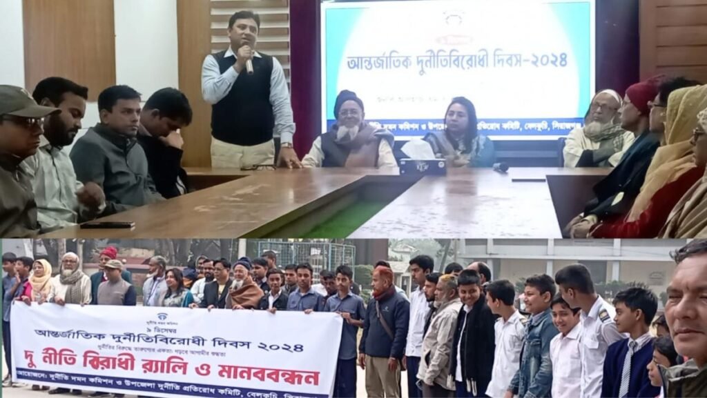 বেলকুচিতে আন্তর্জাতিক দুর্নীতিবিরোধী দিবস পালিত