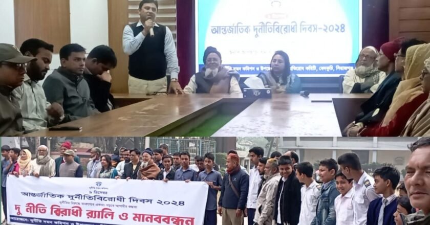 বেলকুচিতে আন্তর্জাতিক দুর্নীতিবিরোধী দিবস পালিত