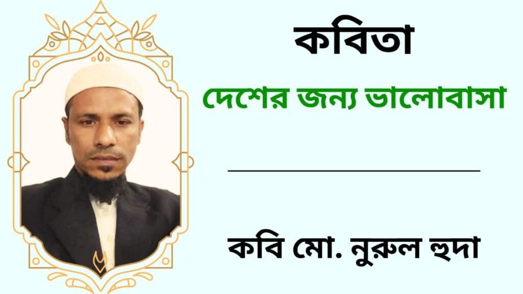 দেশের জন্য ভালোবাসা