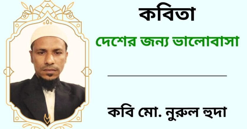 দেশের জন্য ভালোবাসা_কবিতা