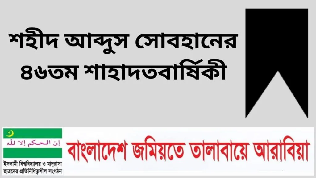 তালাবা নেতা শহীদ আব্দুস সোবহানের ৪৬তম শাহাদাতবার্ষিকী আজ