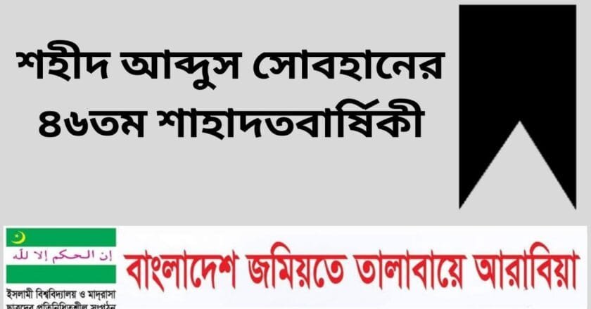 তালাবা নেতা শহীদ আব্দুস সোবহানের ৪৬তম শাহাদাতবার্ষিকী আজ