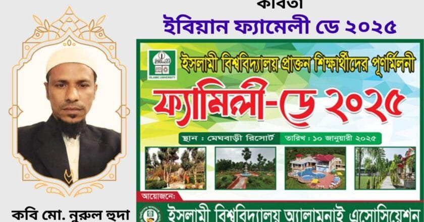 ইবিয়ান ফ্যামেলী ডে ২০২৫