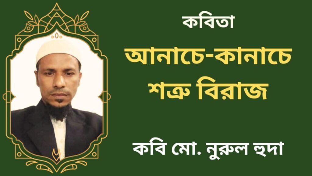আনাচে-কানাচে শত্রু বিরাজ