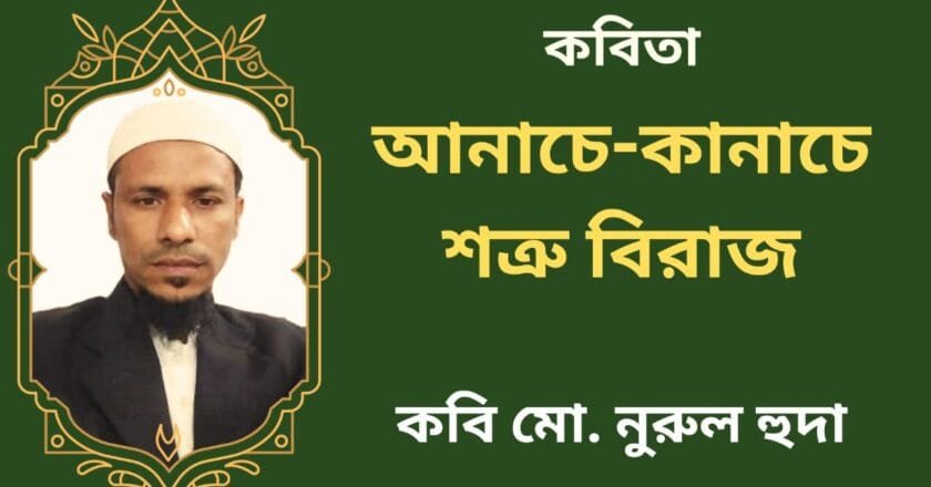 আনাচে-কানাচে শত্রু বিরাজ_কবিতা