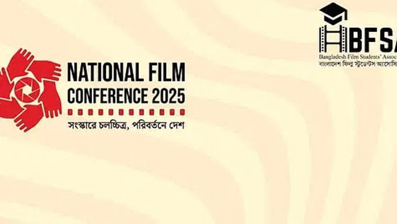 রাজধানীতে জাতীয় চলচ্চিত্র সম্মেলন আজ