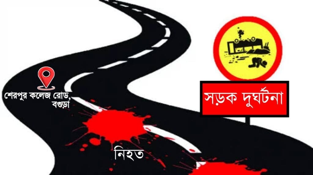 বগুড়া শেরপুরে সড়ক দুর্ঘটনায় এক বৃদ্ধের মৃত্যু