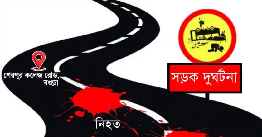 বগুড়া শেরপুরে সড়ক দুর্ঘটনায় এক বৃদ্ধের মৃত্যু