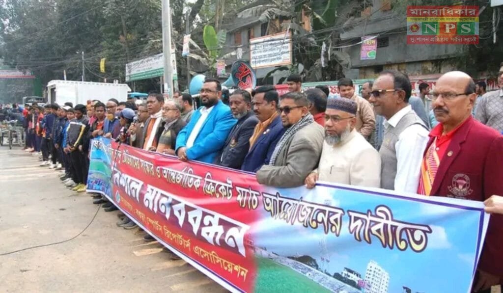 শহীদ চান্দু স্টেডিয়ামের সংস্কার ও আন্তর্জাতিক ক্রিকেট ম্যাচের দাবীতে মানববন্ধন