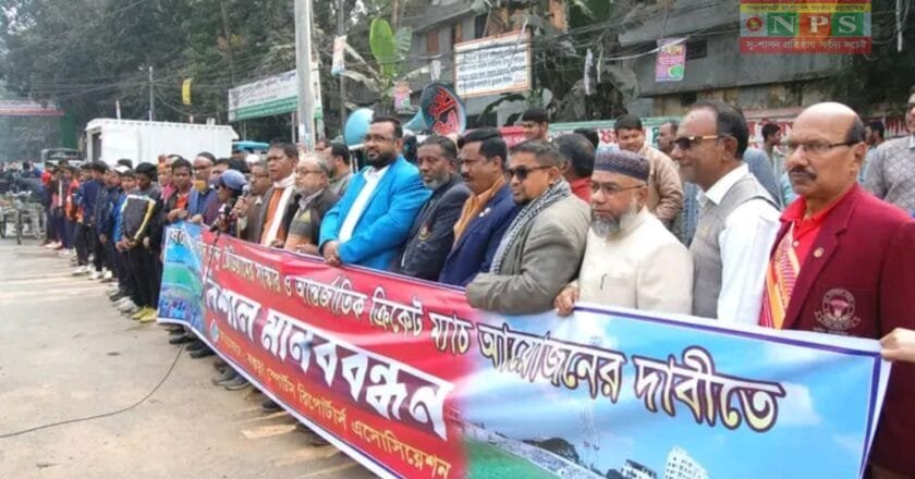 শহীদ চান্দু স্টেডিয়ামের সংস্কার ও আন্তর্জাতিক ক্রিকেট ম্যাচের দাবীতে মানববন্ধন