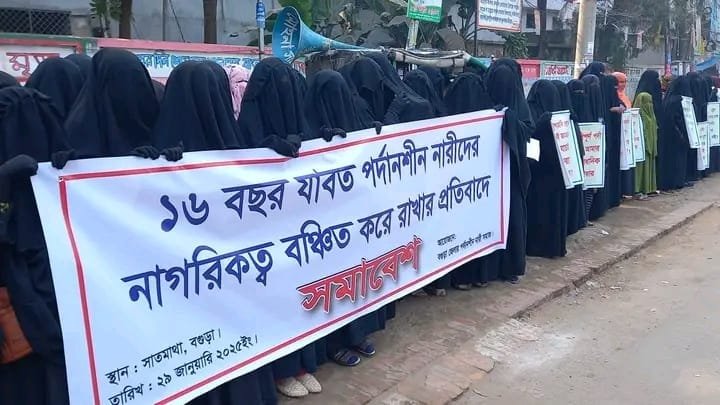 পর্দানশীন নারীদের নাগরিক অধিকার রক্ষায় বগুড়ায় মানববন্ধন ও স্মারকলিপি প্রদান