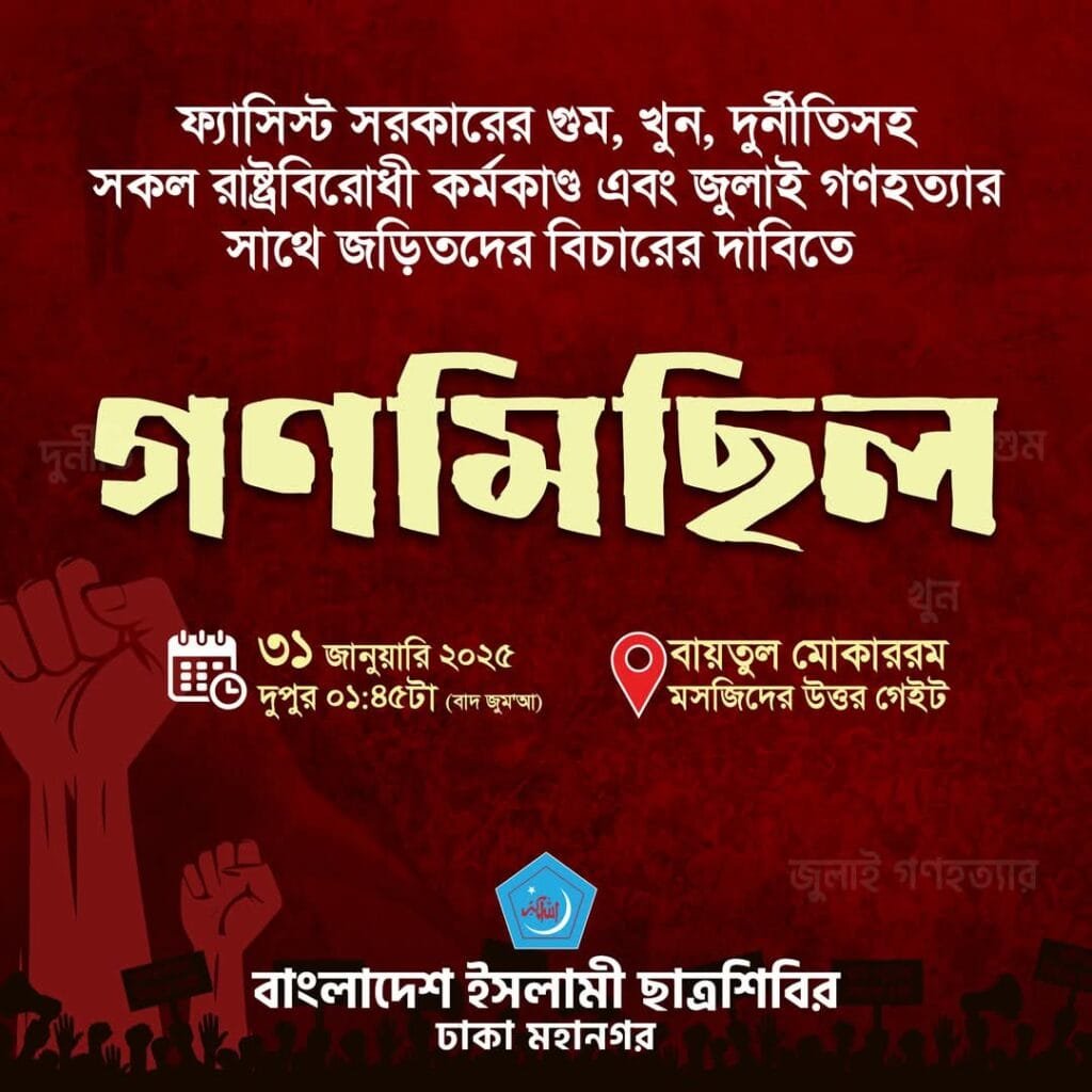 রাজধানীতে ছাত্রশিবিরের গণমিছিল আজ