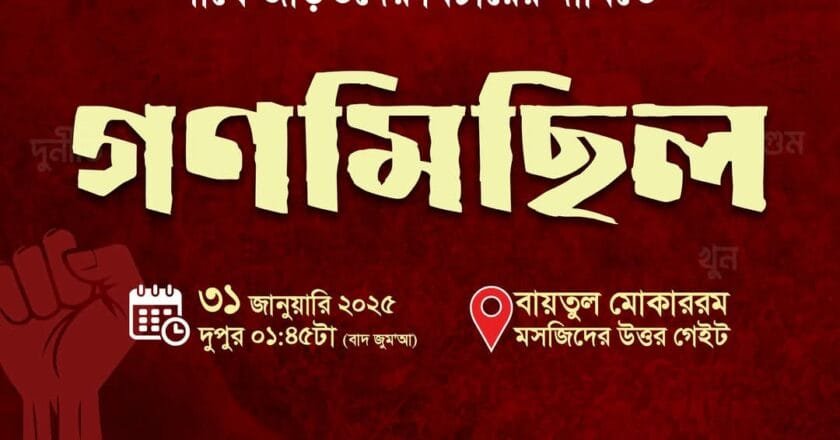 রাজধানীতে ছাত্রশিবিরের গণমিছিল আজ