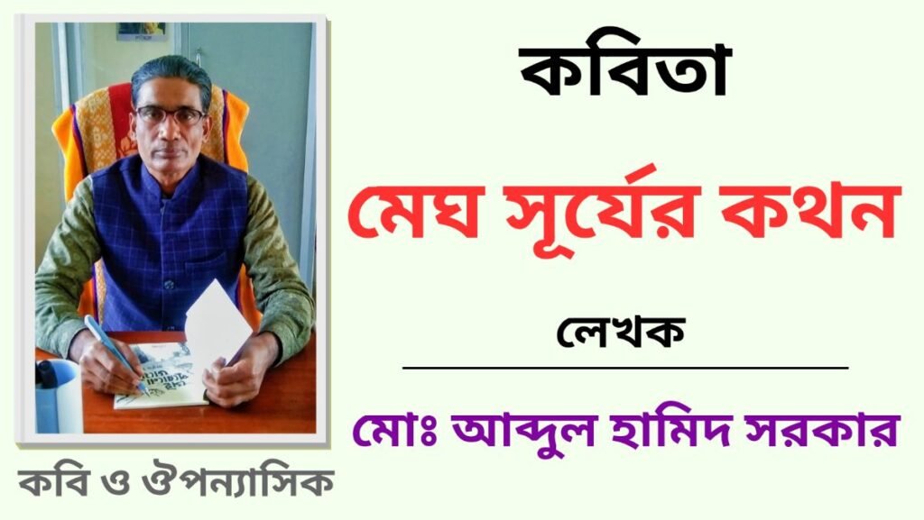 মেঘ সূর্যের কথন_কবিতা