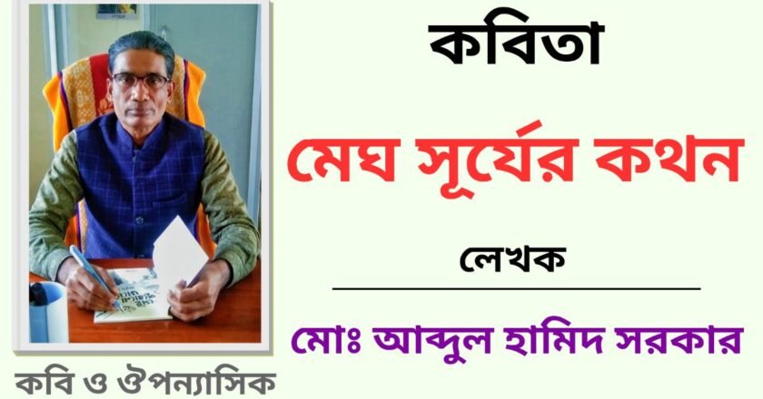 মেঘ সূর্যের কথন_কবিতা