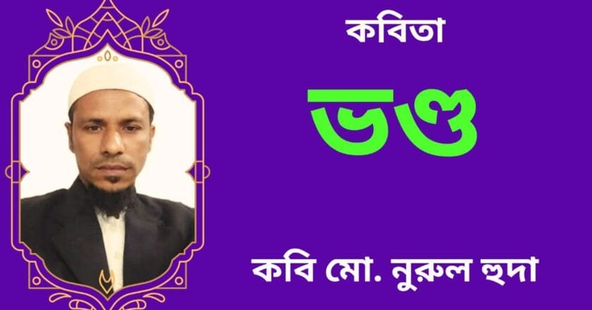 “ভণ্ড”_কবিতা