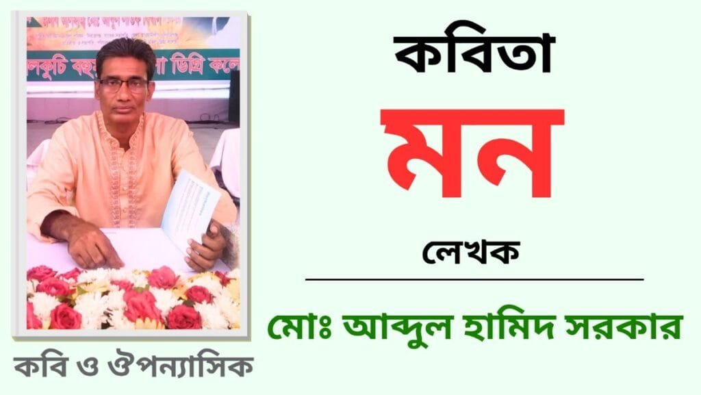 "মন"_কবিতা