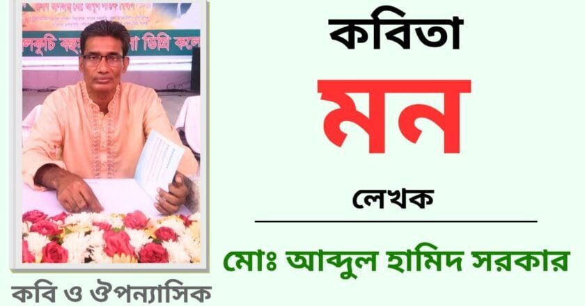 “মন”_কবিতা