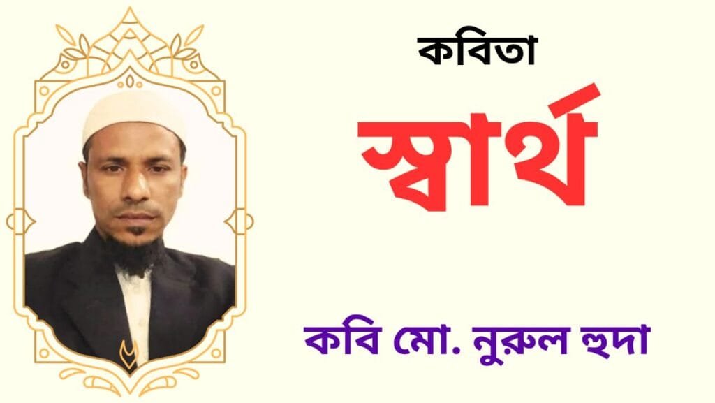 "স্বার্থ"_কবিতা