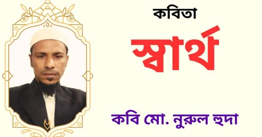 “স্বার্থ”_কবিতা