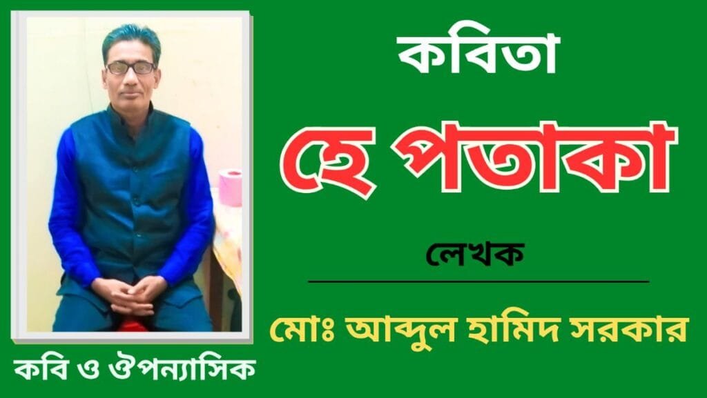 "হে পতাকা"_কবিতা