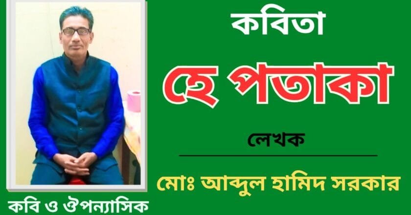 “হে পতাকা”_কবিতা