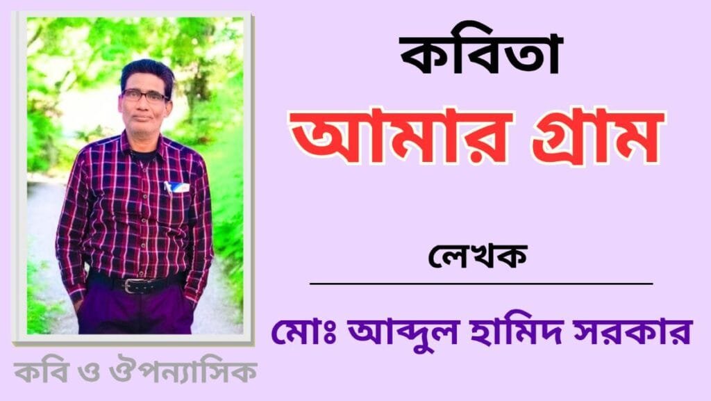 "আমার গ্রাম"_কবিতা