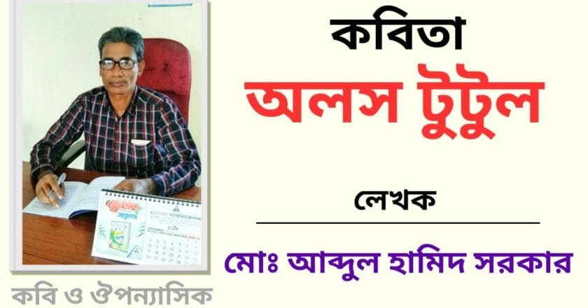 “অলস টুটুল”_কবিতা