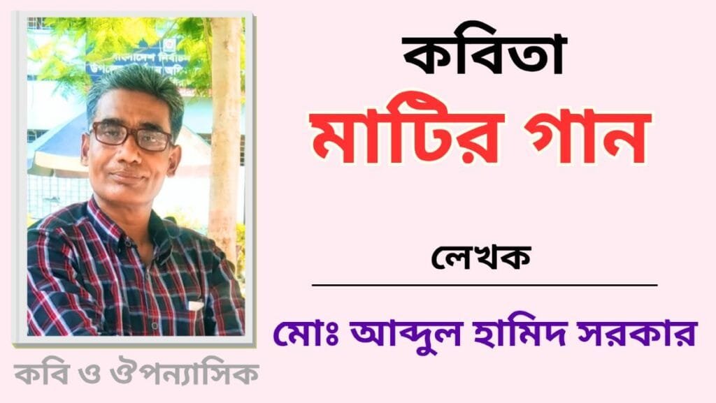 "মাটির গান"_কবিতা