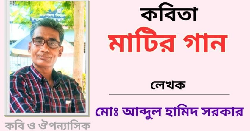 “মাটির গান”_কবিতা