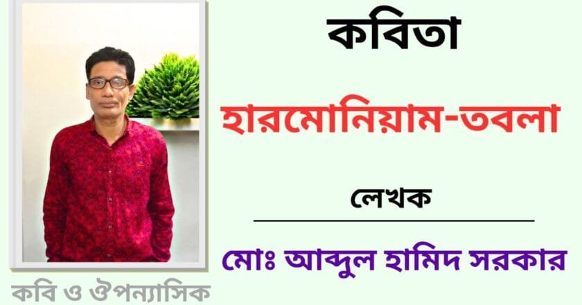 “হারমোনিয়াম-তবলা”_কবিতা