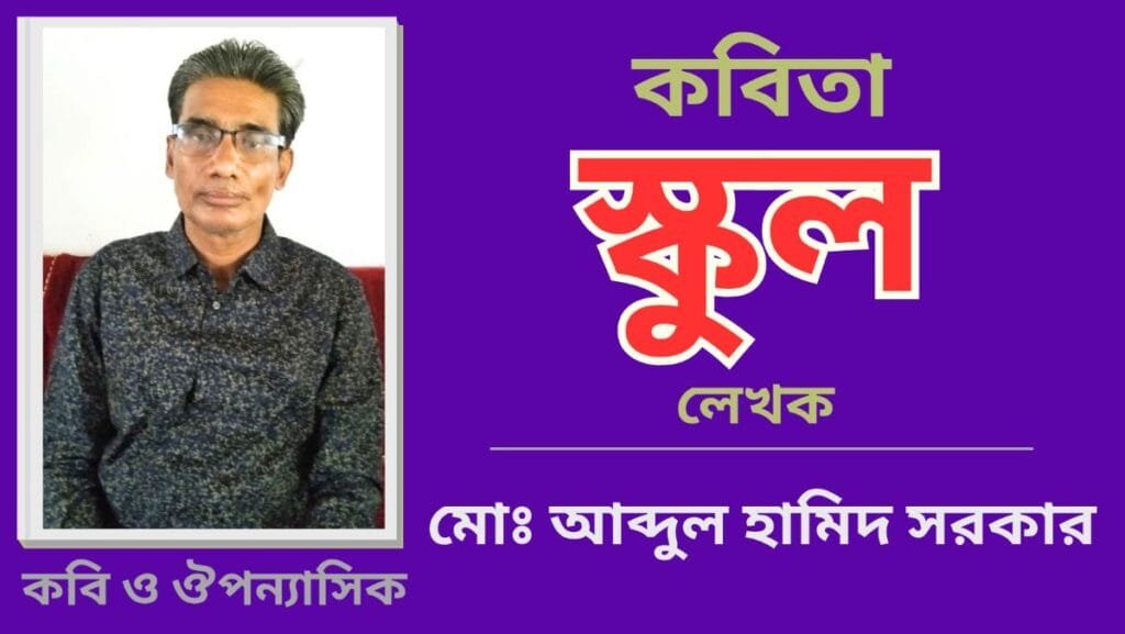 "স্কুল"_কবিতা