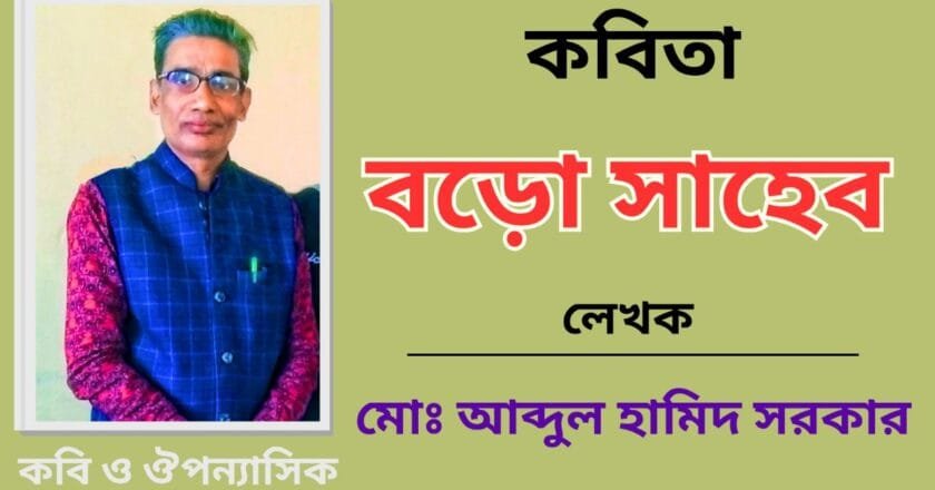 “বড়ো সাহেব”_কবিতা