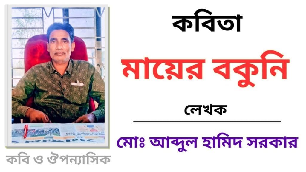 "মায়ের বকুনি"_কবিতা