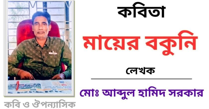 “মায়ের বকুনি”_কবিতা