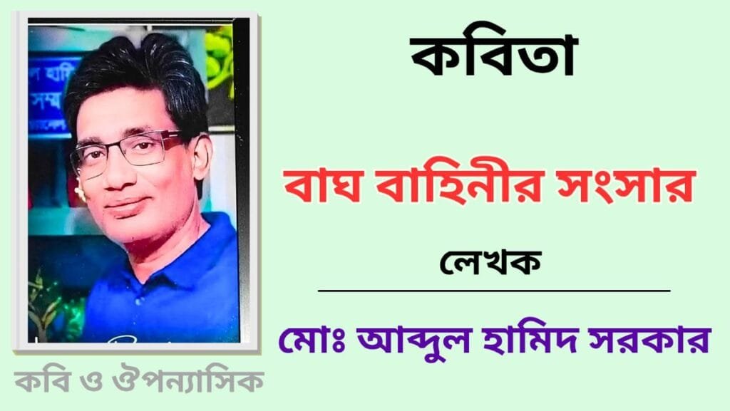 "বাঘ বাঘিনীর সংসার"_কবিতা