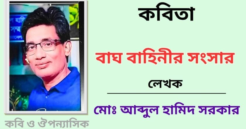 “বাঘ বাঘিনীর সংসার”_কবিতা