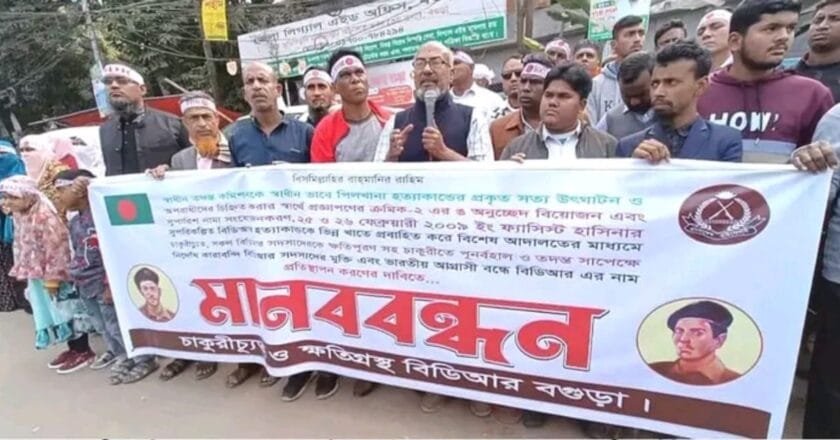 বগুড়ায় ৩ দফা দাবিতে চাকুরিচ্যুত বিডিআরদের মানববন্ধন