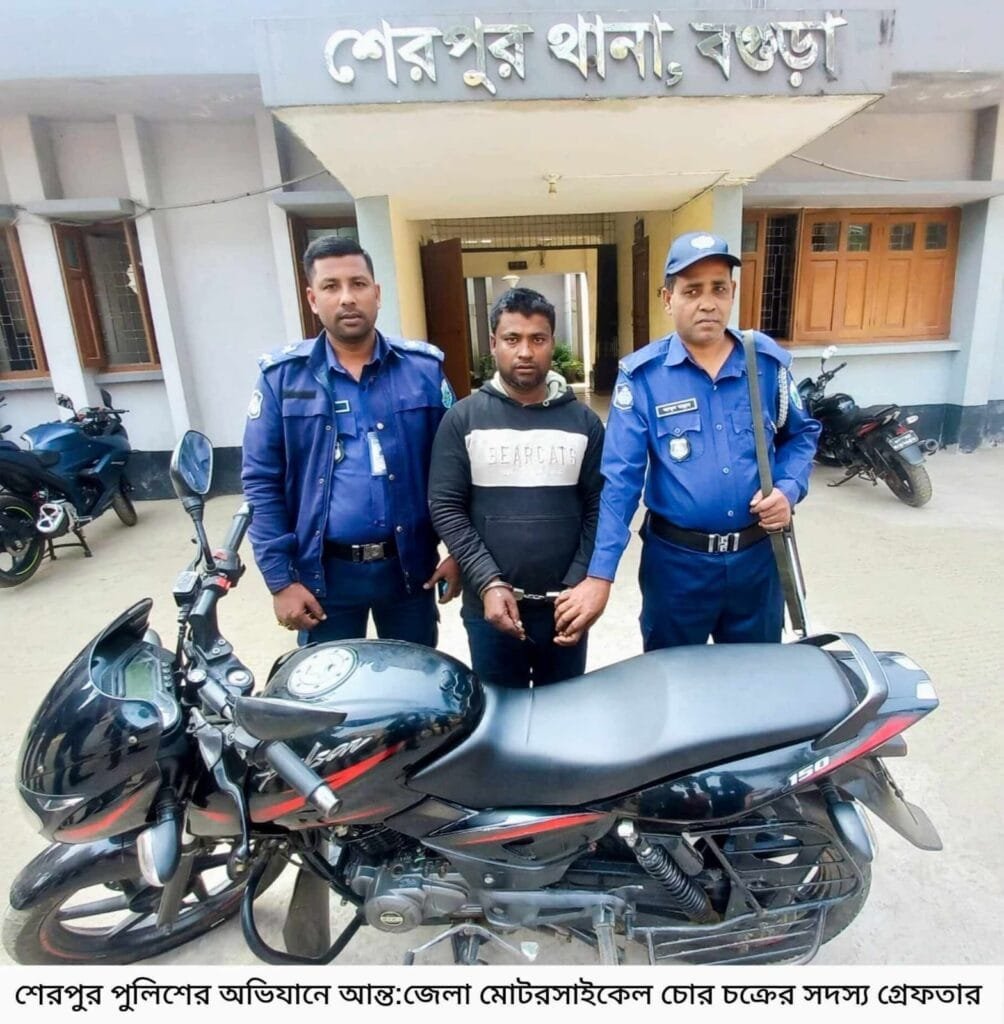 শেরপুরে পুলিশের অভিযানে মোটরসাইকেল চোর চক্রের সদস্য গ্রেফতার