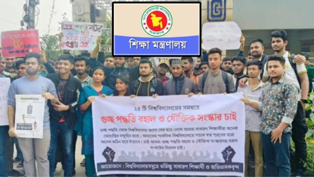 আন্দোলনের মুখে গুচ্ছে থাকতে ভিসিদের নির্দেশনা দিল শিক্ষা মন্ত্রণালয়