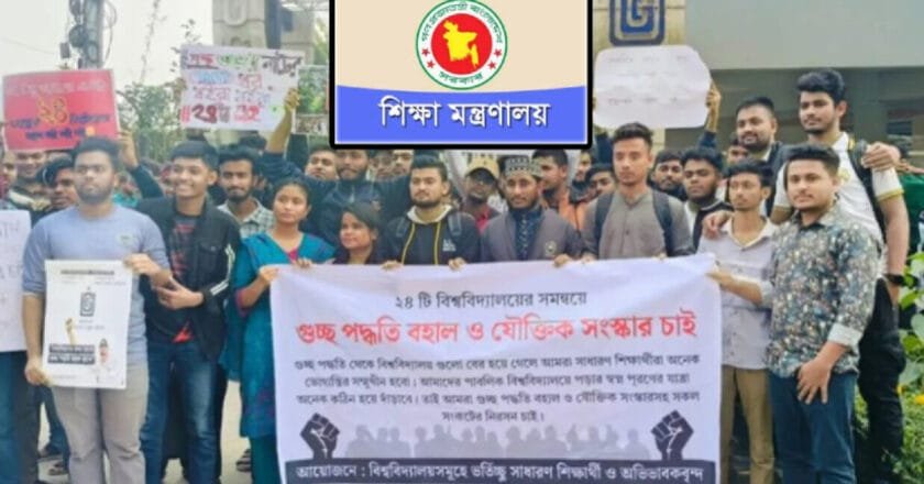 আন্দোলনের মুখে গুচ্ছে থাকতে ভিসিদের নির্দেশনা দিল শিক্ষা মন্ত্রণালয়