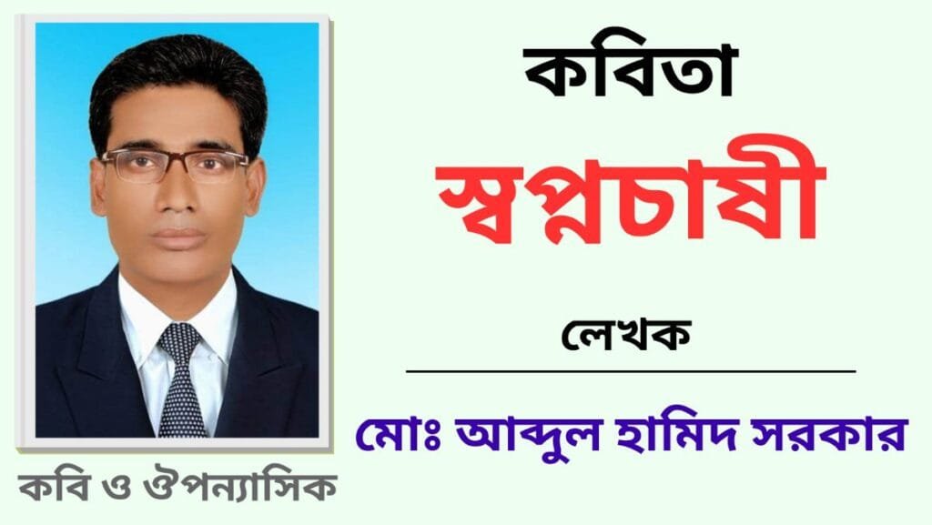 স্বপ্নচাষী, কবিতা
