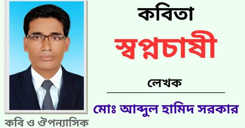 “স্বপ্নচাষী”_কবিতা