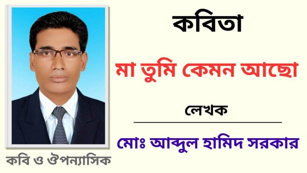 মা তুমি কেমন আছো
