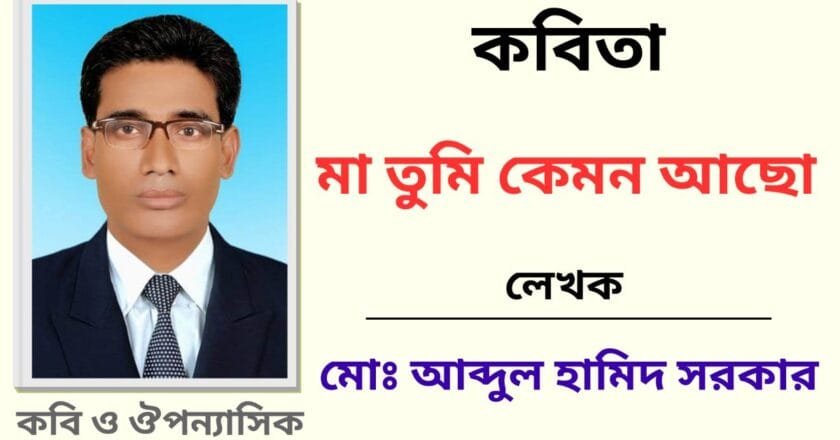 “মা তুমি কেমন আছো”_কবিতা