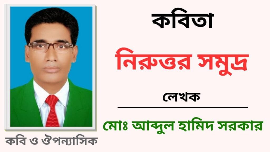 নিরুত্তর সমুদ্র_কবিতা
